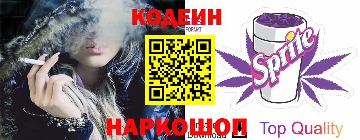 Codein напиток Lean (лин) Барабинск